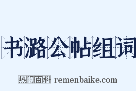 书潞公帖组词是什么意思的图片